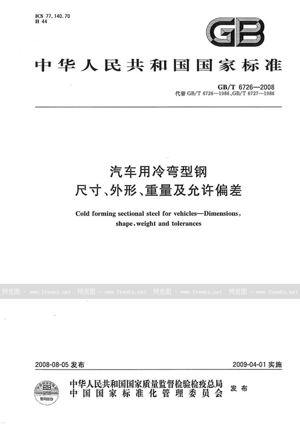 GB/T 6726-2008 汽车用冷弯型钢尺寸、外形、重量及允许偏差