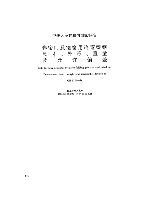 GB/T 6729-1986 卷帘门及钢窗用冷弯型钢尺寸、外形、重量及允许偏差