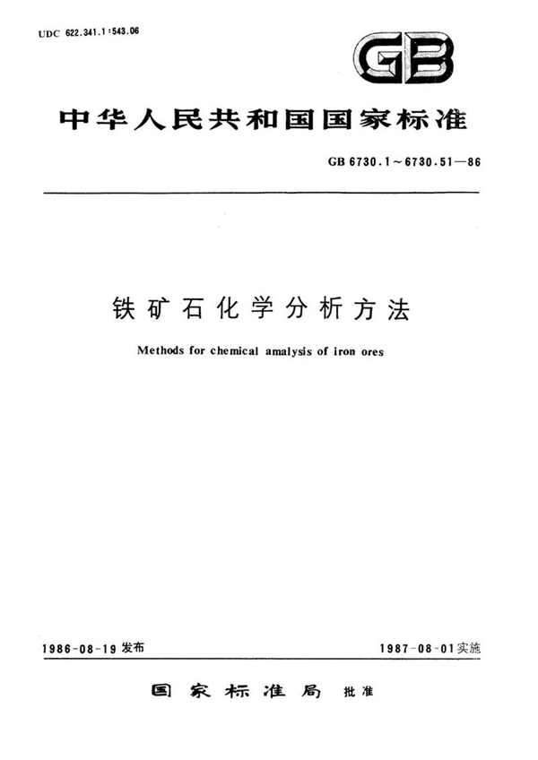 GB/T 6730.11-1986 铁矿石化学分析方法  氟盐取代络合容量法测定铝量