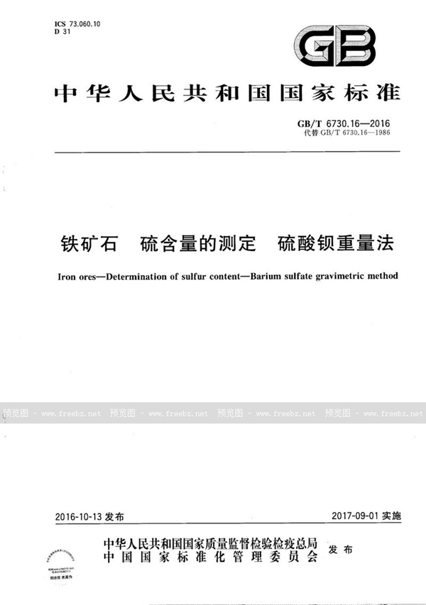 GB/T 6730.16-2016 铁矿石  硫含量的测定  硫酸钡重量法
