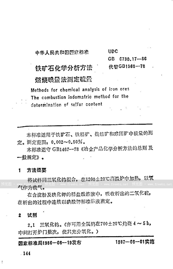 GB/T 6730.17-1986 铁矿石化学分析方法  燃烧碘量法测定硫量