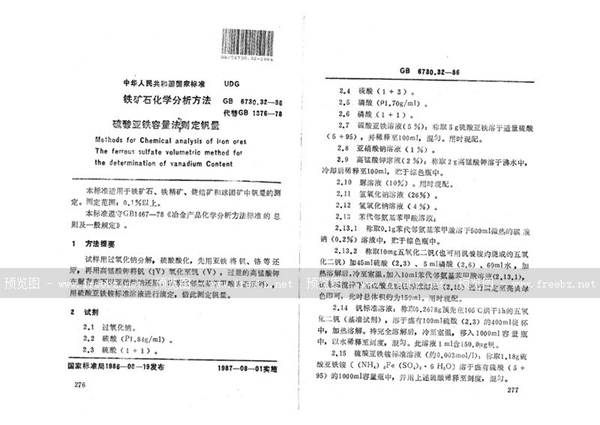 GB/T 6730.32-1986 铁矿石化学分析方法  硫酸亚铁容量法测定钒量