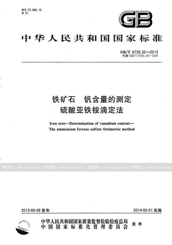 GB/T 6730.32-2013 铁矿石  钒含量的测定  硫酸亚铁铵滴定法