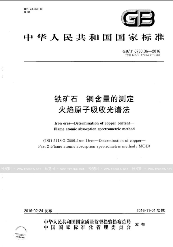 GB/T 6730.36-2016 铁矿石  铜含量的测定  火焰原子吸收光谱法