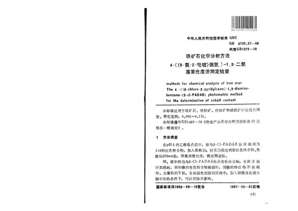 GB/T 6730.37-1986 铁矿石化学分析方法  4-［(5-氯-2-吡啶)偶氮］-1，3-二氨基苯光度法测定钴量