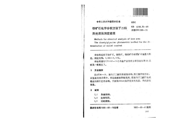 GB/T 6730.39-1986 铁矿石化学分析方法  丁二酮肟光度法测定镍量