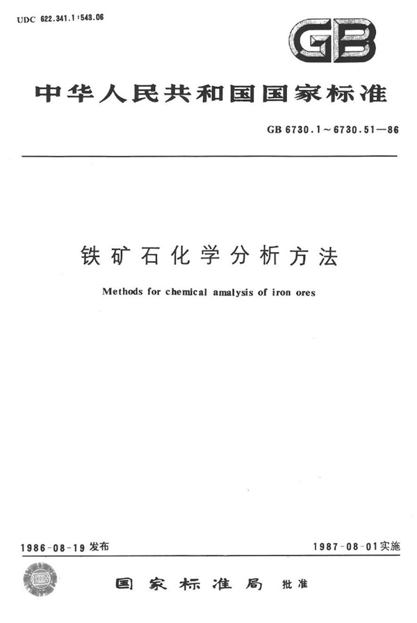 GB/T 6730.41-1986 铁矿石化学分析方法  示波极谱法测定铅量