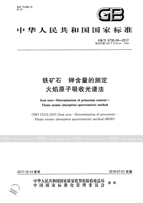 GB/T 6730.49-2017 铁矿石 钾含量的测定 火焰原子吸收光谱法