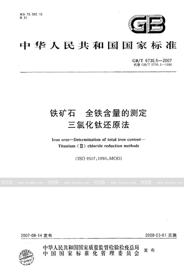 GB/T 6730.5-2007 铁矿石 全铁含量的测定  三氯化钛还原法