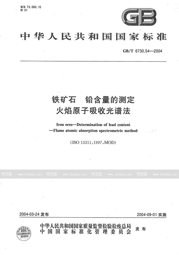 GB/T 6730.54-2004 铁矿石  铅含量的测定  火焰原子吸收光谱法