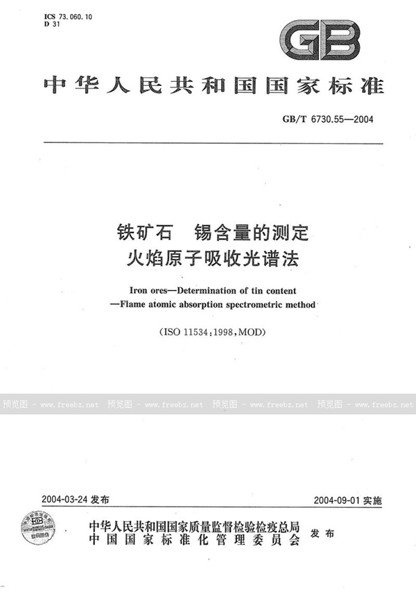 GB/T 6730.55-2004 铁矿石  锡含量的测定  火焰原子吸收光谱法