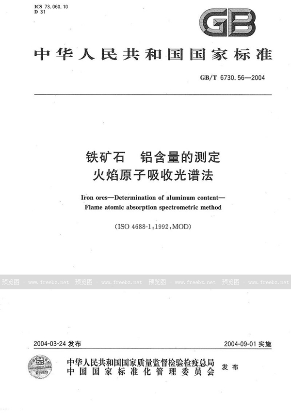 GB/T 6730.56-2004 铁矿石  铝含量的测定  火焰原子吸收光谱法