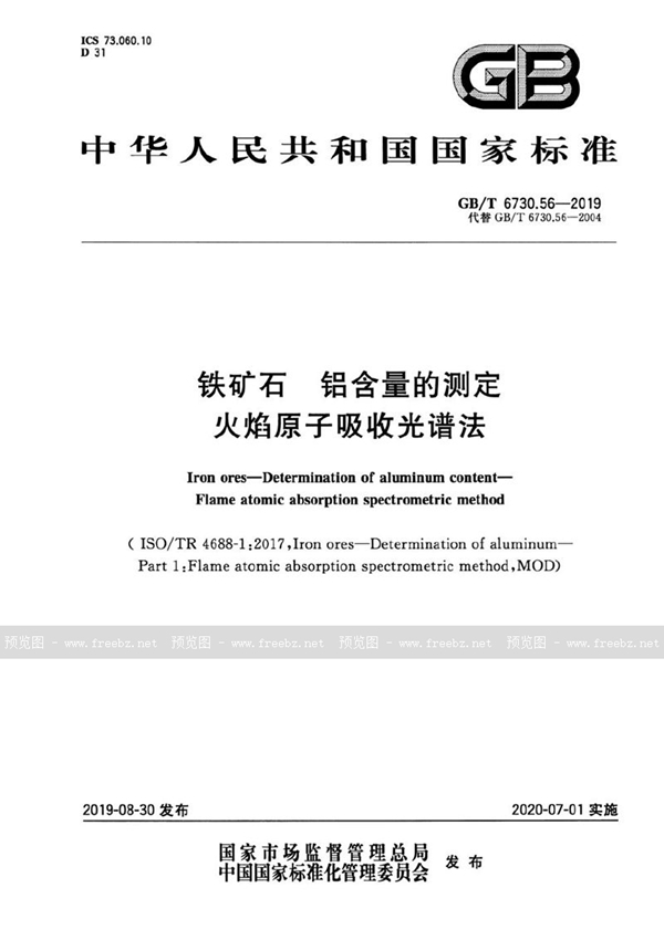 铁矿石 铝含量的测定 火焰原子吸收光谱法