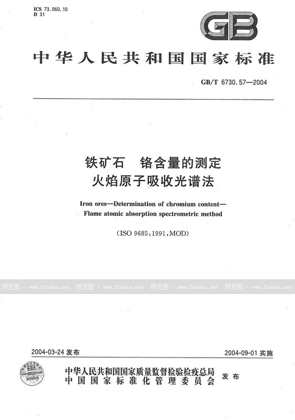 GB/T 6730.57-2004 铁矿石  铬含量的测定  火焰原子吸收光谱法