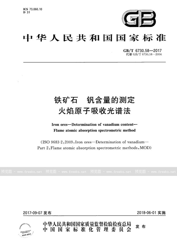 GB/T 6730.58-2017 铁矿石 钒含量的测定 火焰原子吸收光谱法