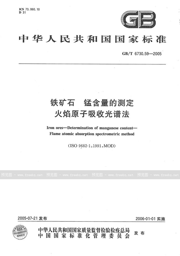 GB/T 6730.59-2005 铁矿石  锰含量的测定  火焰原子吸收光谱法