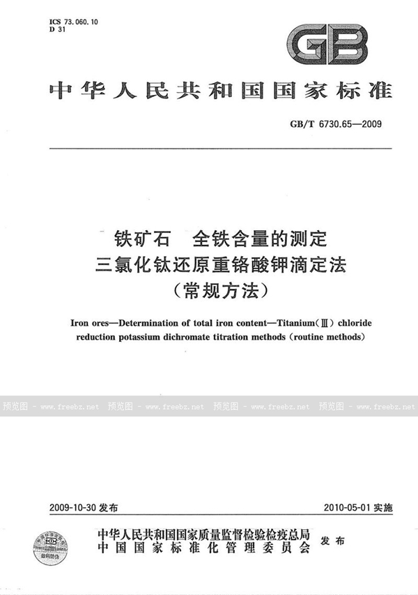 GB/T 6730.65-2009 铁矿石  全铁含量的测定  三氯化钛还原重铬酸钾滴定法（常规方法）