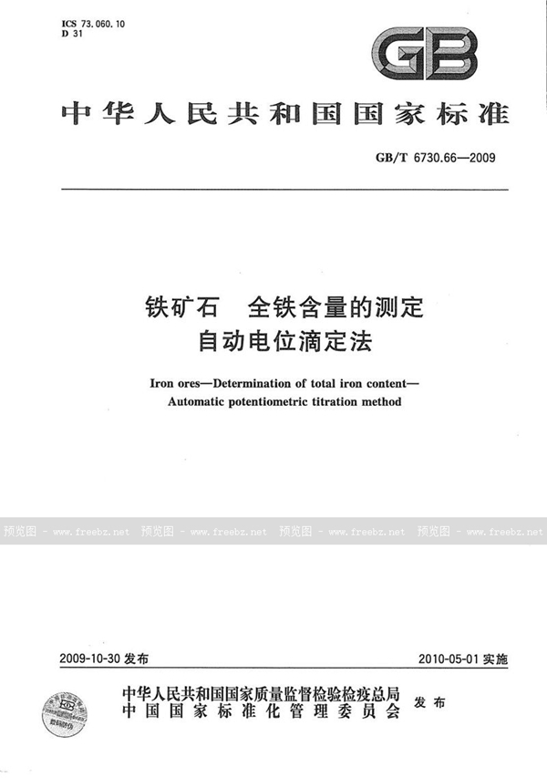 GB/T 6730.66-2009 铁矿石  全铁含量的测定  自动电位滴定法