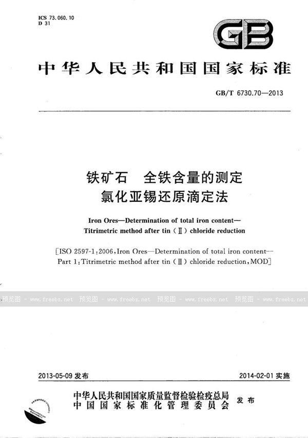 GB/T 6730.70-2013 铁矿石  全铁含量的测定  氯化亚锡还原滴定法