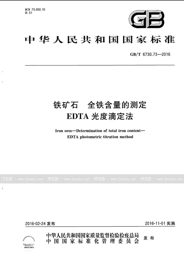 GB/T 6730.73-2016 铁矿石  全铁含量的测定  EDTA光度滴定法