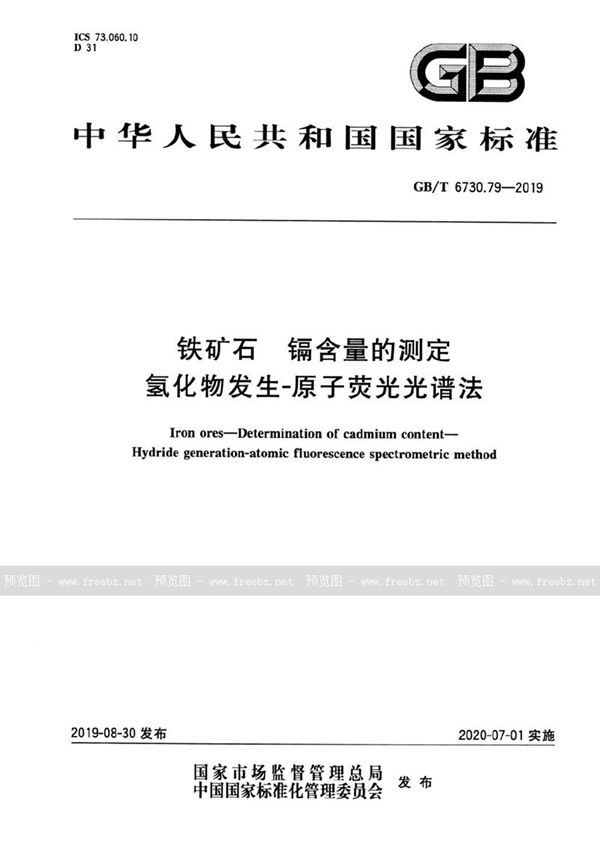 GB/T 6730.79-2019 铁矿石 镉含量的测定 氢化物发生-原子荧光光谱法