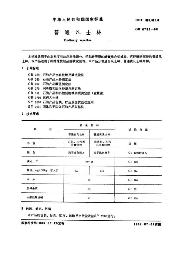 GB/T 6732-1986 普通凡士林