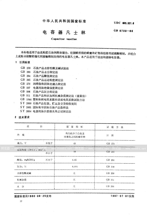 GB/T 6733-1986 电容器凡士林