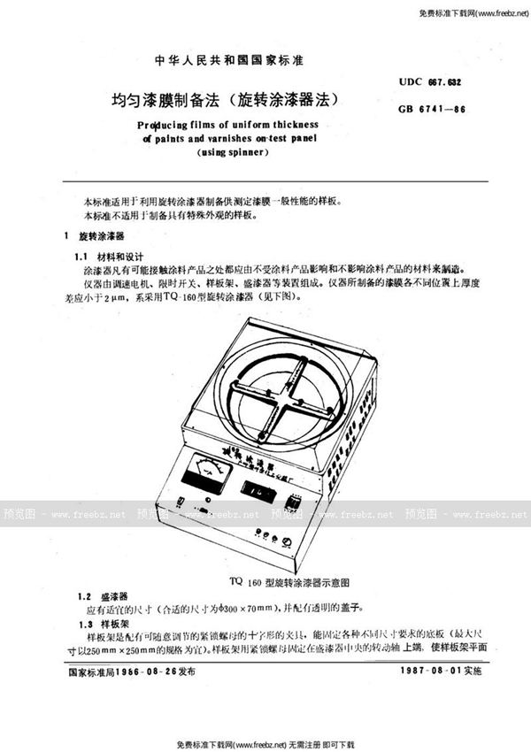 GB/T 6741-1986 均匀漆膜制备法( 旋转涂漆器法 )