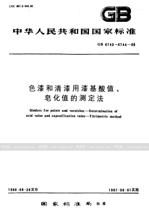 GB/T 6744-1986 色漆和清漆用漆基皂化值的测定法