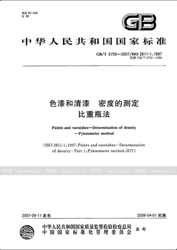 GB/T 6750-2007 色漆和清漆  密度的测定  比重瓶法