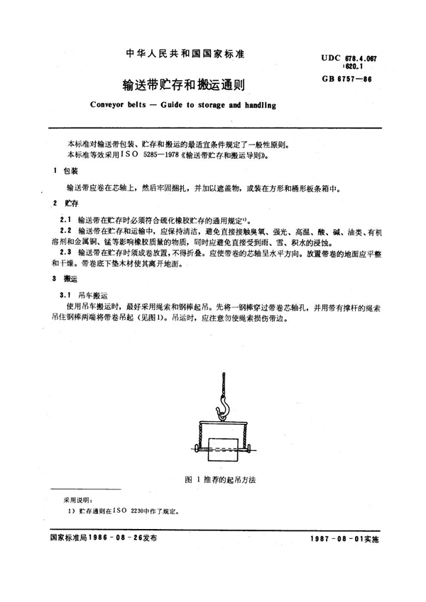 GB/T 6757-1986 输送带贮存和搬运通则