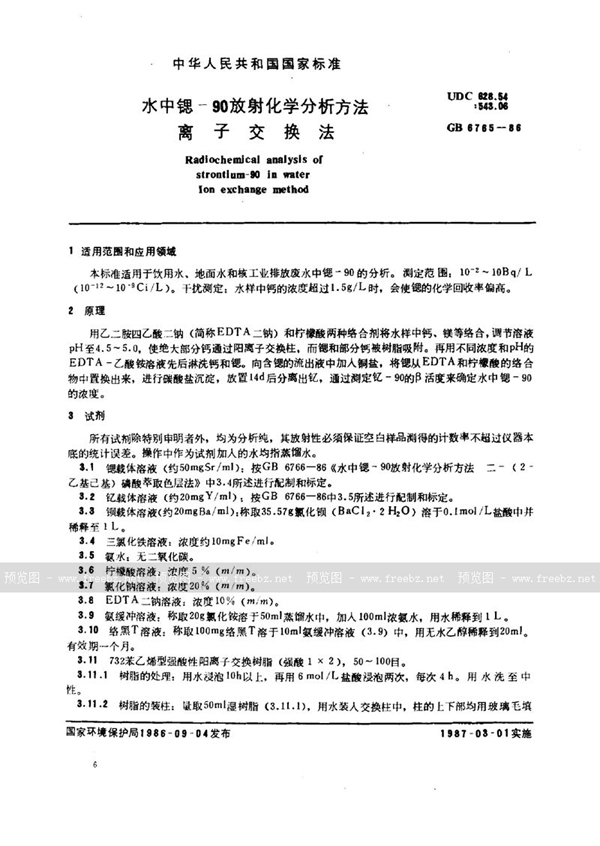 GB/T 6765-1986 水中锶-90放射化学分析方法  离子交换法