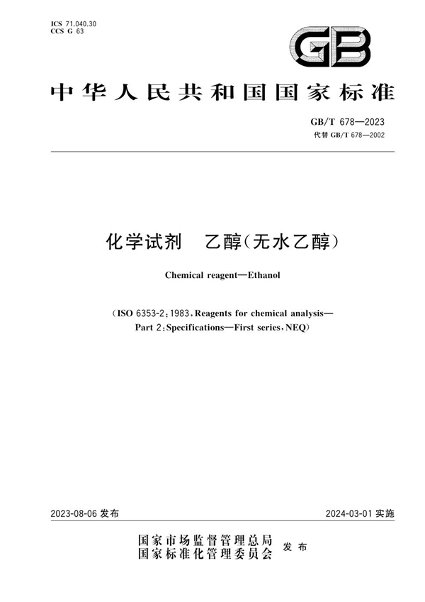 GB/T 678-2023 化学试剂 乙醇（无水乙醇）