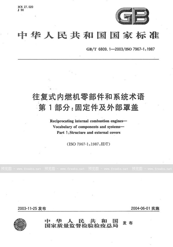 GB/T 6809.1-2003 往复式内燃机零部件和系统术语  第1部分:固定件及外部罩盖