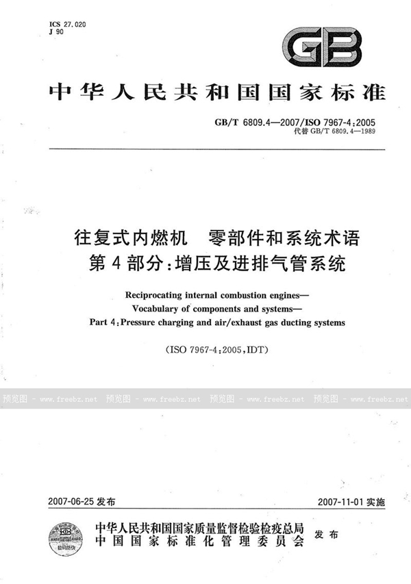 GB/T 6809.4-2007 往复式内燃机  零部件和系统术语  第4部分：增压及进排气管系统