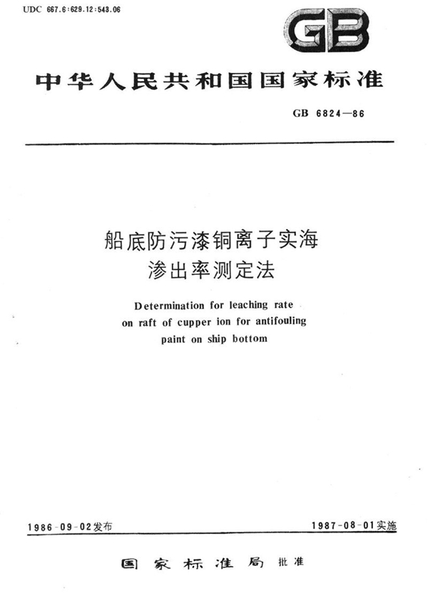 GB/T 6824-1986 船底防污漆铜离子实海渗出率测定法