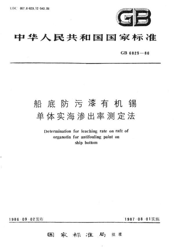 GB/T 6825-1986 船底防污漆有机锡单体实海渗出率测定法