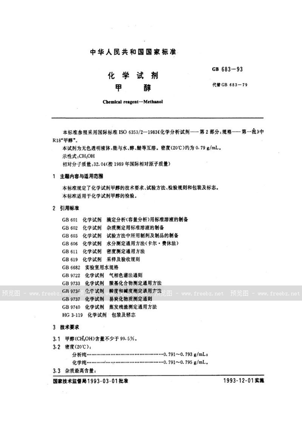 GB/T 683-1993 化学试剂  甲醇