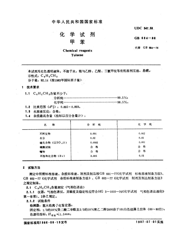 GB/T 684-1986 化学试剂 甲苯