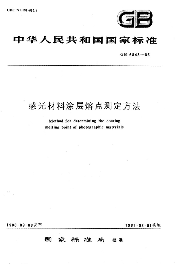 GB/T 6843-1986 感光材料涂层熔点测定方法