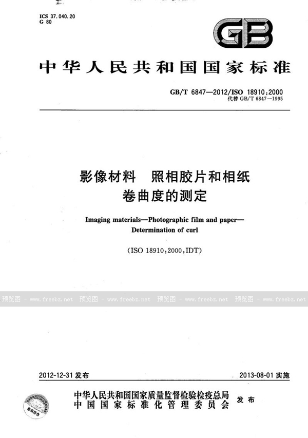 GB/T 6847-2012 影像材料  照相胶片和相纸  卷曲度的测定