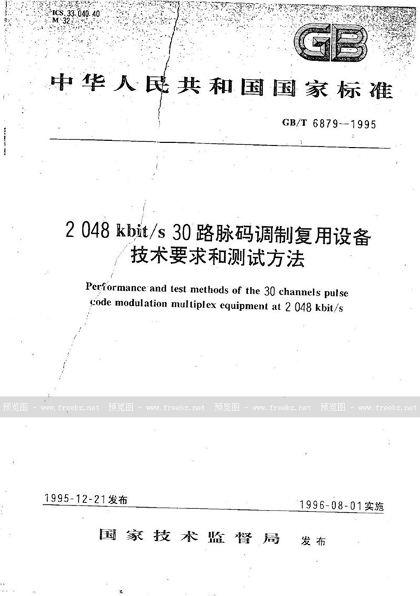 GB/T 6879-1995 2048kbit/s 30路脉码调制复用设备技术要求和测试方法