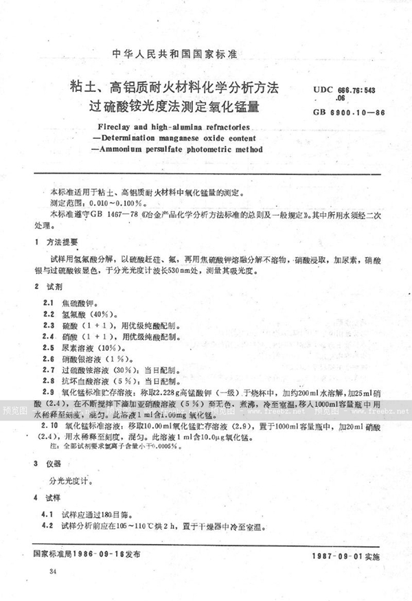 GB/T 6900.10-1986 粘土、高铝质耐火材料化学分析方法  过硫酸铵光度法测定氧化锰量