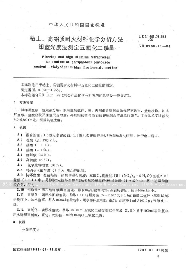 GB/T 6900.11-1986 粘土、高铝质耐火材料化学分析方法  钼蓝光度法测定五氧化二磷量