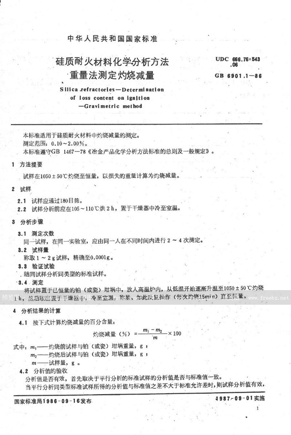 GB/T 6901.1-1986 硅质耐火材料化学分析方法  重量法测定灼烧减量