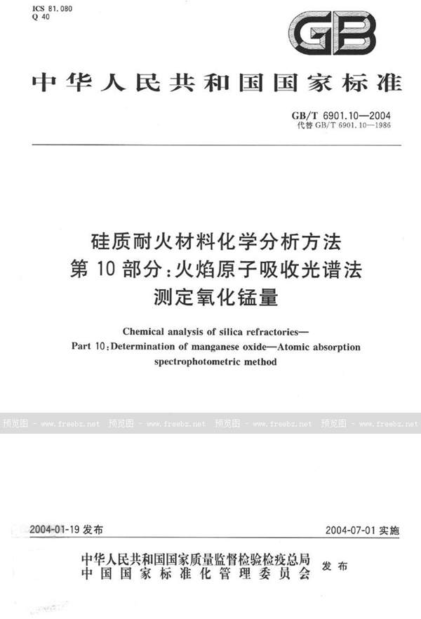 GB/T 6901.10-2004 硅质耐火材料化学分析方法  第10部分:火焰原子吸收光谱法测定氧化锰量