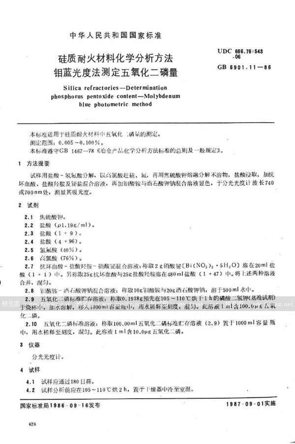 GB/T 6901.11-1986 硅质耐火材料化学分析方法  钼蓝光度法测定五氧化二磷量