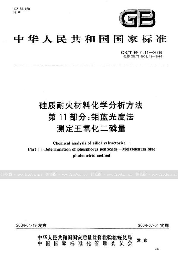 GB/T 6901.11-2004 硅质耐火材料化学分析方法  第11部分:钼蓝光度法测定五氧化二磷量