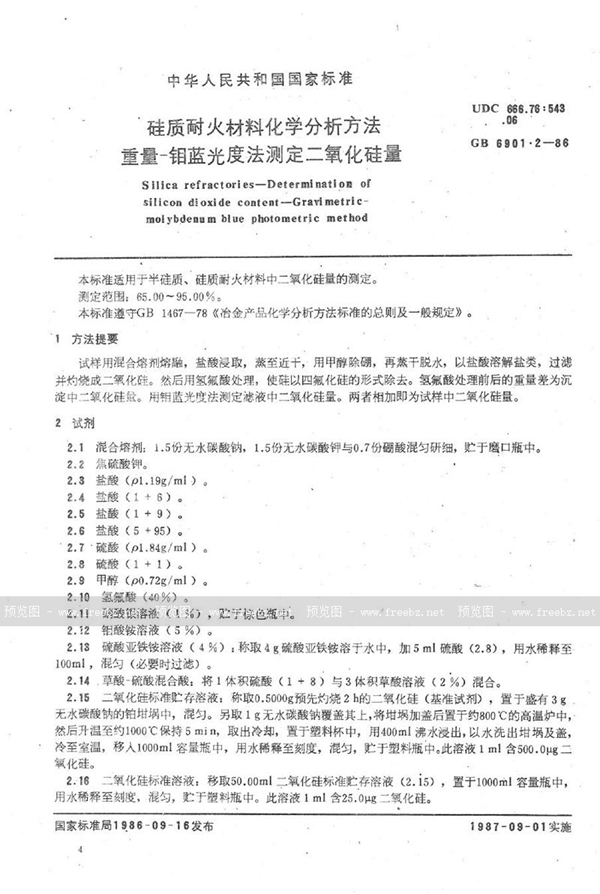 GB/T 6901.2-1986 硅质耐火材料化学分析方法   重量-钼蓝光度法测定二氧化硅量