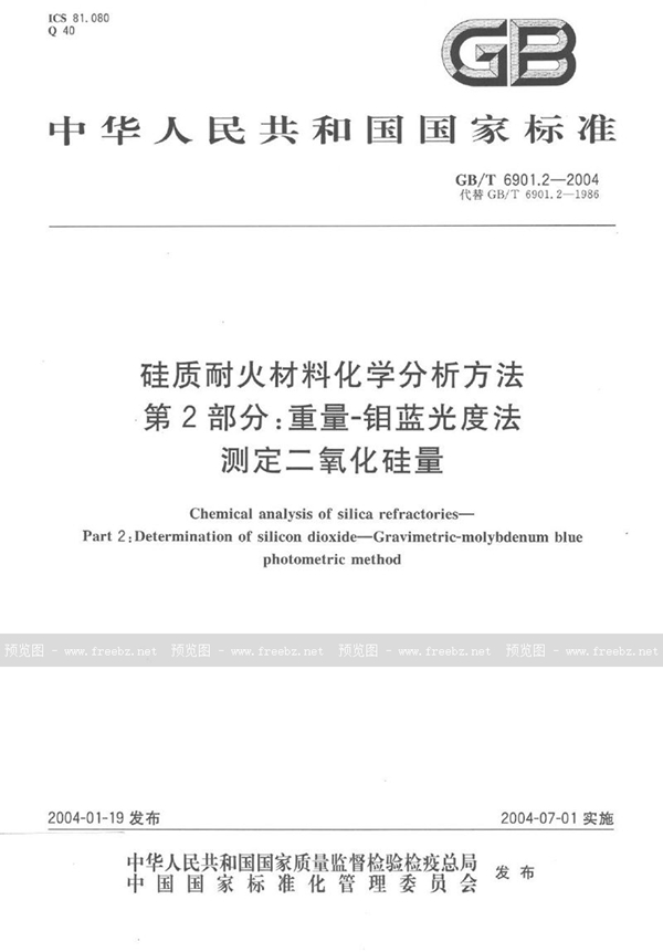 GB/T 6901.2-2004 硅质耐火材料化学分析方法  第2部分:重量-钼蓝光度法测定二氧化硅量